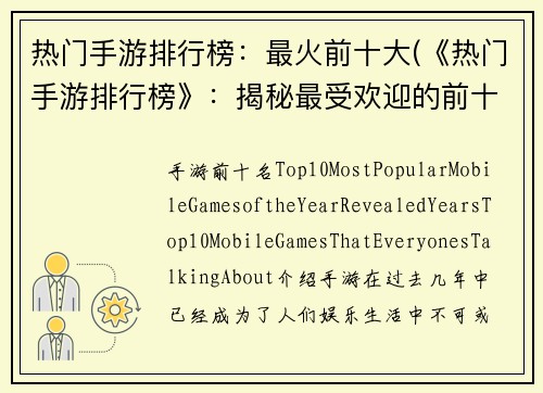 热门手游排行榜：最火前十大(《热门手游排行榜》：揭秘最受欢迎的前十大手游！)