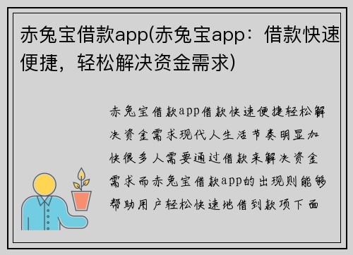 赤兔宝借款app(赤兔宝app：借款快速便捷，轻松解决资金需求)