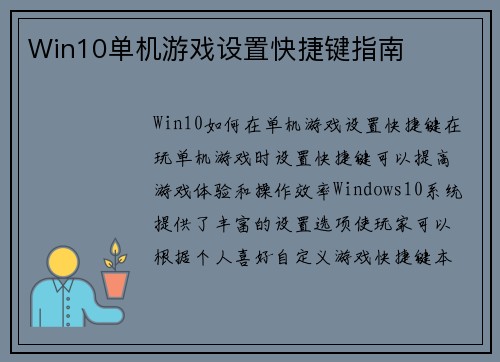Win10单机游戏设置快捷键指南