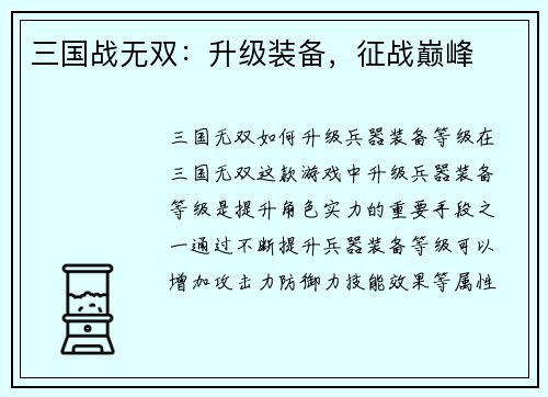 三国战无双：升级装备，征战巅峰