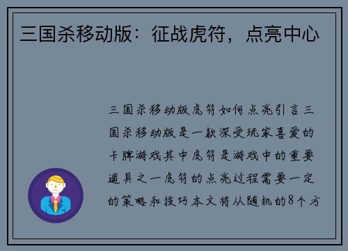 三国杀移动版：征战虎符，点亮中心