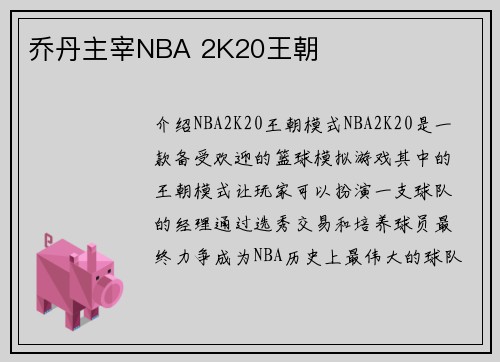 乔丹主宰NBA 2K20王朝