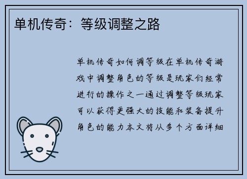 单机传奇：等级调整之路